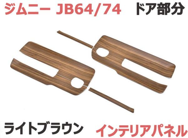 ヤフオク! - インテリアパネル ジムニー JB64/74 6ピース 内装...