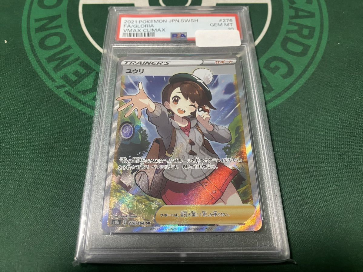 正規品 ワンオーナー PSA鑑定品 PSA10 ユウリ # 276 美品 ポケモン