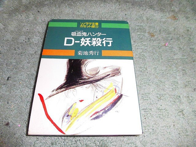 Y152 cassette book cassette library Sonorama Bunko cassette version [... Hunter D.. line ] original work : Kikuchi preeminence line salt .. person paper made case version 