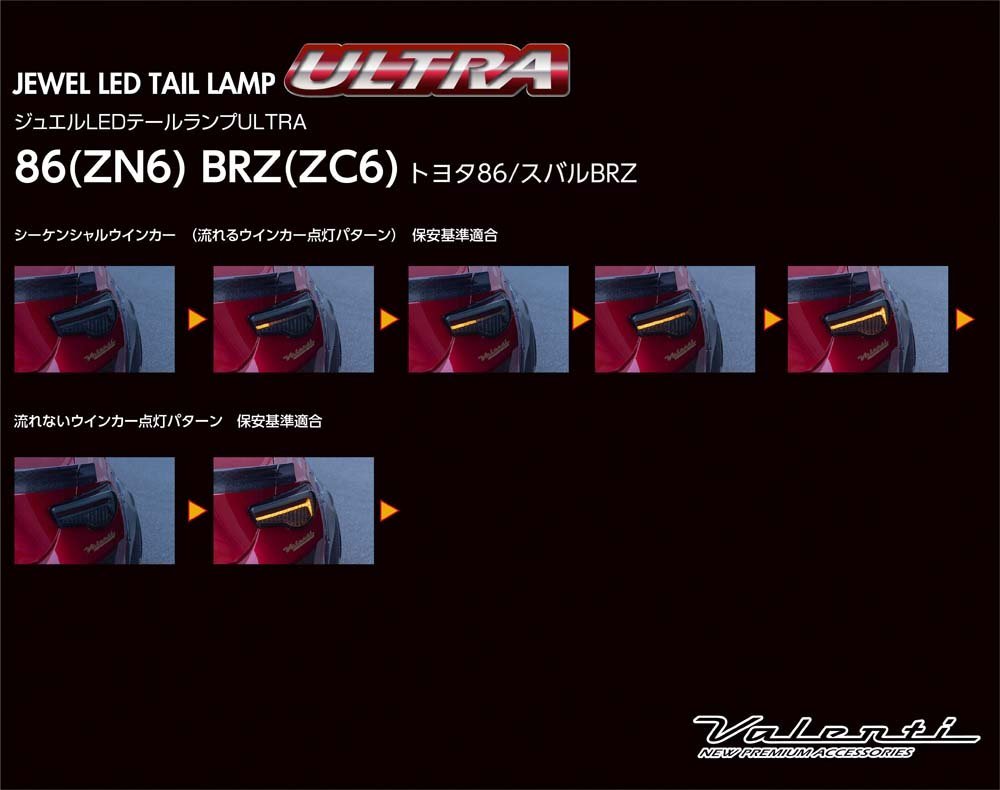 ★Valenti 保安基準適合 ジュエル LEDテール ULTRA★SUBARU BRZ ZC6 (H24/4～R2/11)★レッドレンズ/ブラック (TT86ZU-RG-1)_■シーケンシャルウインカー採用！