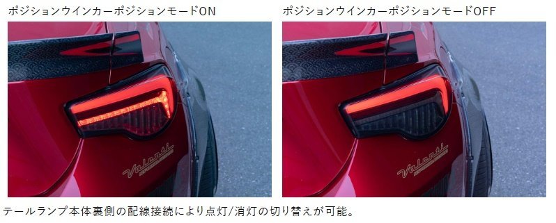 ★Valenti 保安基準適合 ジュエル LEDテール ULTRA★TOYOTA 86 ZN6 (H24/4～R3/7)★レッドレンズ/ブラック (TT86ZU-RG-1)_■選べるポジション点灯モード