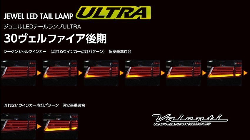 ★Valenti 保安基準適合 ジュエル LEDテール ULTRA★ヴェルファイア AYH30W H30/1～★ライトスモーク/ブラッククローム (TT30VEU-SB-4U)