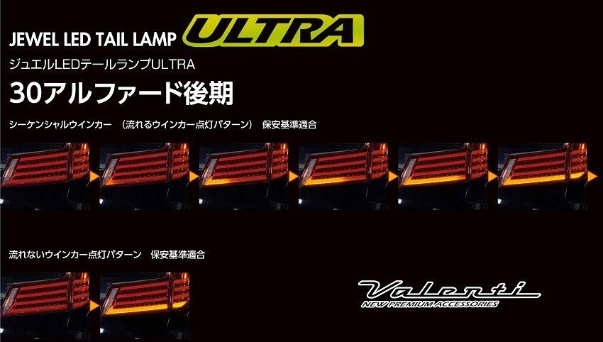 ★Valenti 保安基準適合 ジュエル LEDテール ULTRA★アルファード GGH30W H30/1～★ライトスモーク/ブラッククローム (TT30ALU-SB-4U)_画像4