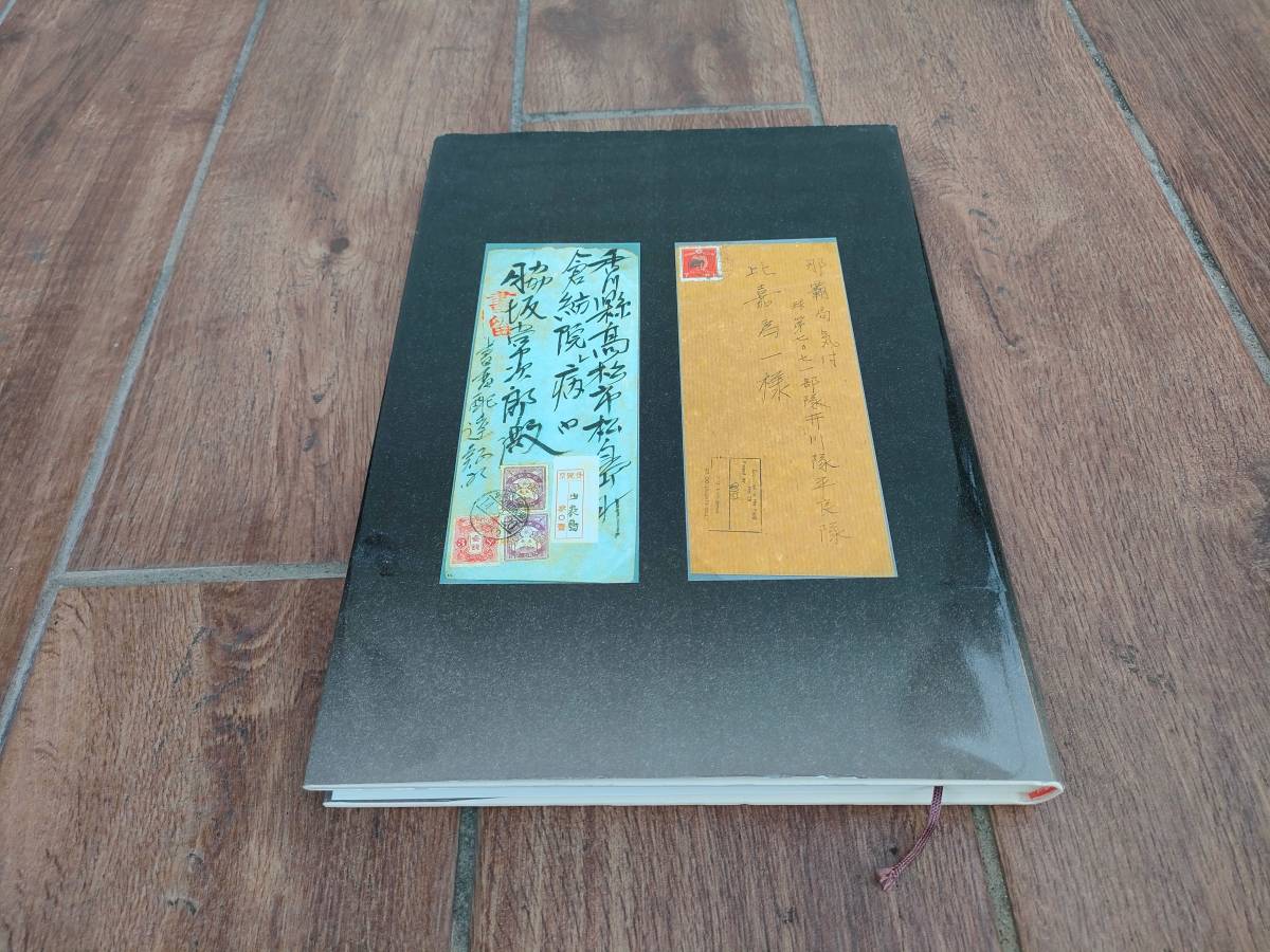 【希少品】沖縄 1874-1972　立川憲吉・石澤司コレクション