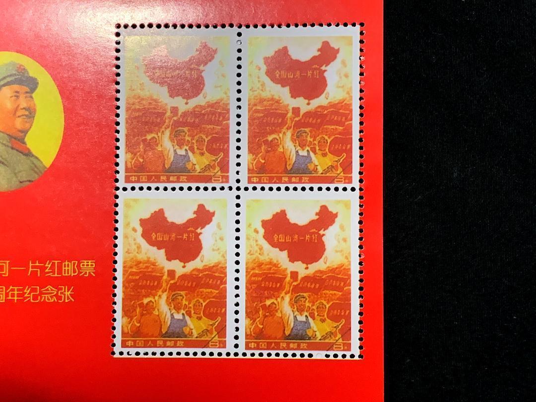 【レプリカ】中国切手 文革　全国山河一片紅　4枚綴_画像2