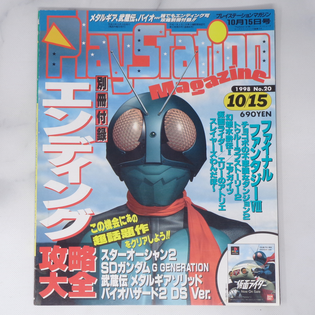 PlayStation Magazine 1998年10月15日号 No 20 別冊付録無し/FF8 PlayStation Magazine 1998年10月15日号 No 20 別冊付録無し/FF8