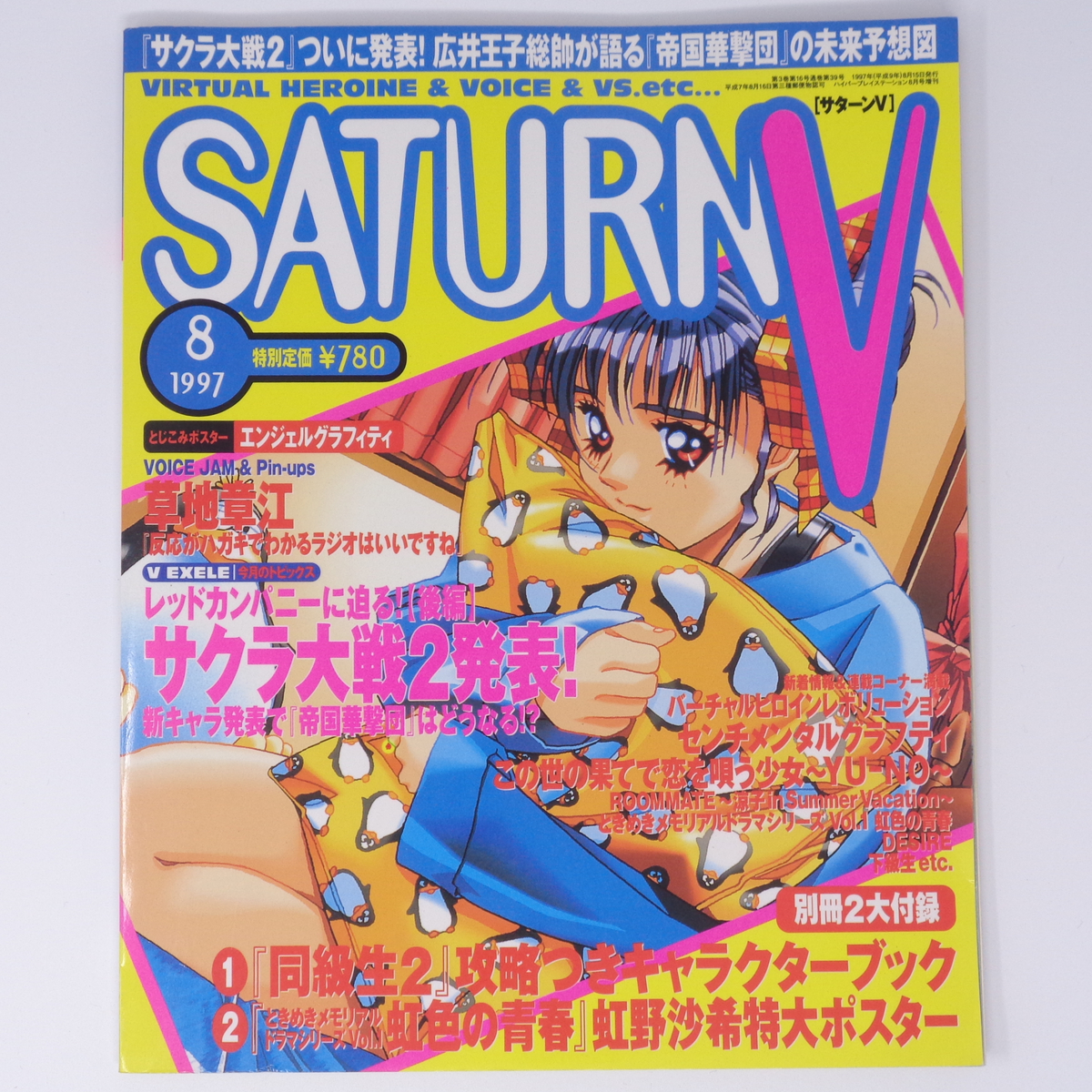SATURN V サターンV 1997年8月号 別冊付録無し /広井王子/女神 SATURN V サターンV 1997年8月号 別冊付録無し /広井王子/女神