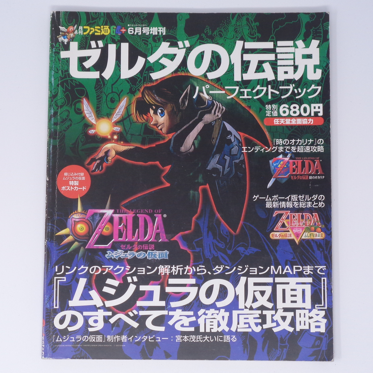 ゼルダの伝説 パーフェクトブック 付録ポストカード未使用 /ファミ通64+ 2000年6月号増刊/ムジュラの仮面/ゲーム雑誌[Free Shipping]