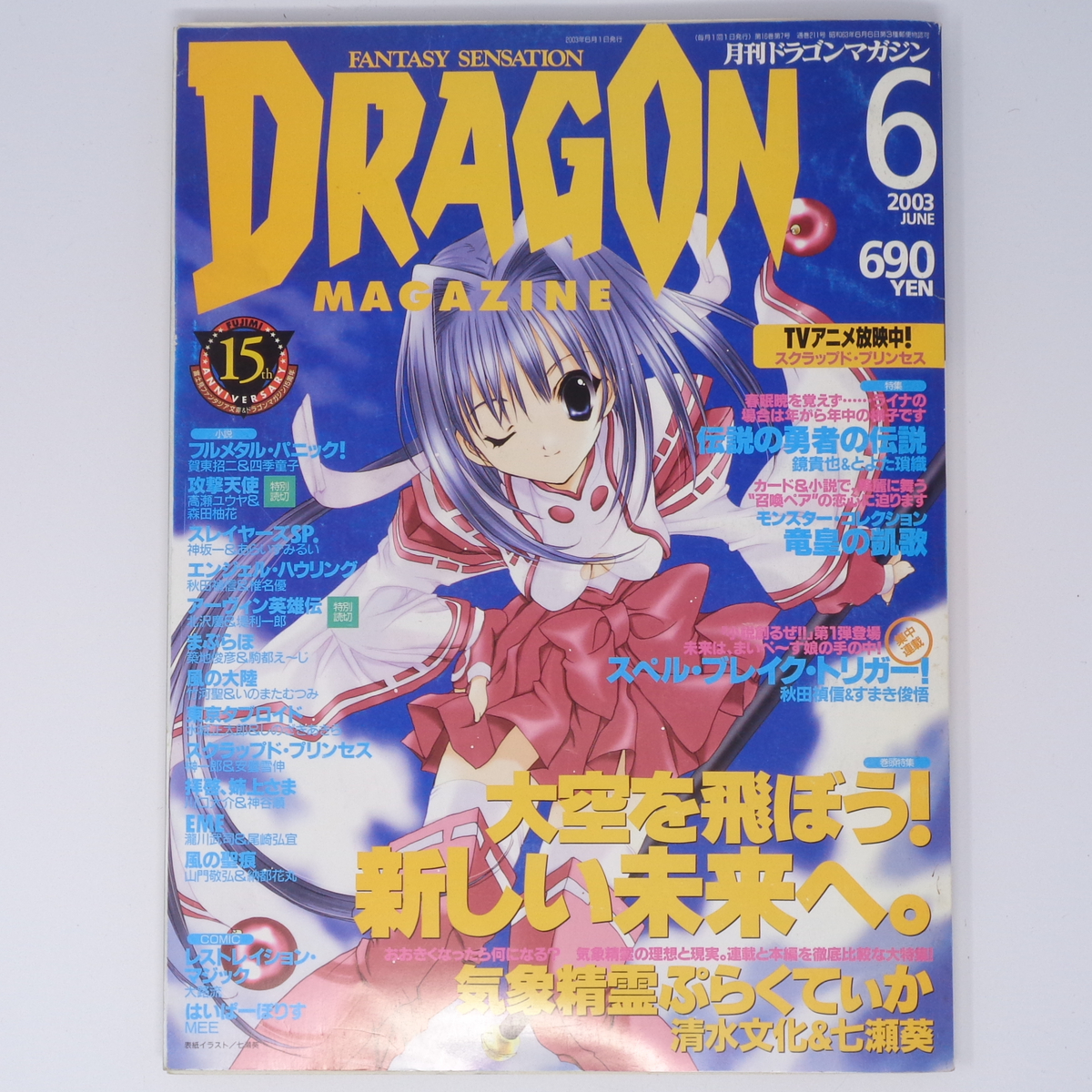 月刊ドラゴンマガジン DRAGON MAGAZINE 2003年6月号 /スクラップド プリンセス/気象精霊ぷらくてぃか/雑誌[Free Shipping]_画像1