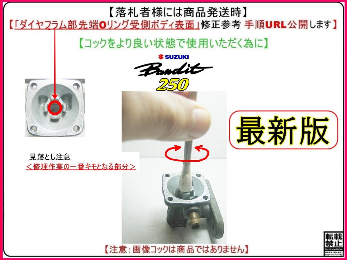 バンディット250　型式GJ74A　1989年～1994年モデル【フューエルコックアッシ-リビルドKIT-B2】-【新品-1set】燃料コック修理_画像5