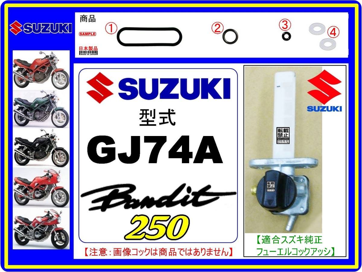 バンディット250　型式GJ74A　1989年～1994年モデル【フューエルコックアッシ-リビルドKIT-B2】-【新品-1set】燃料コック修理_画像1