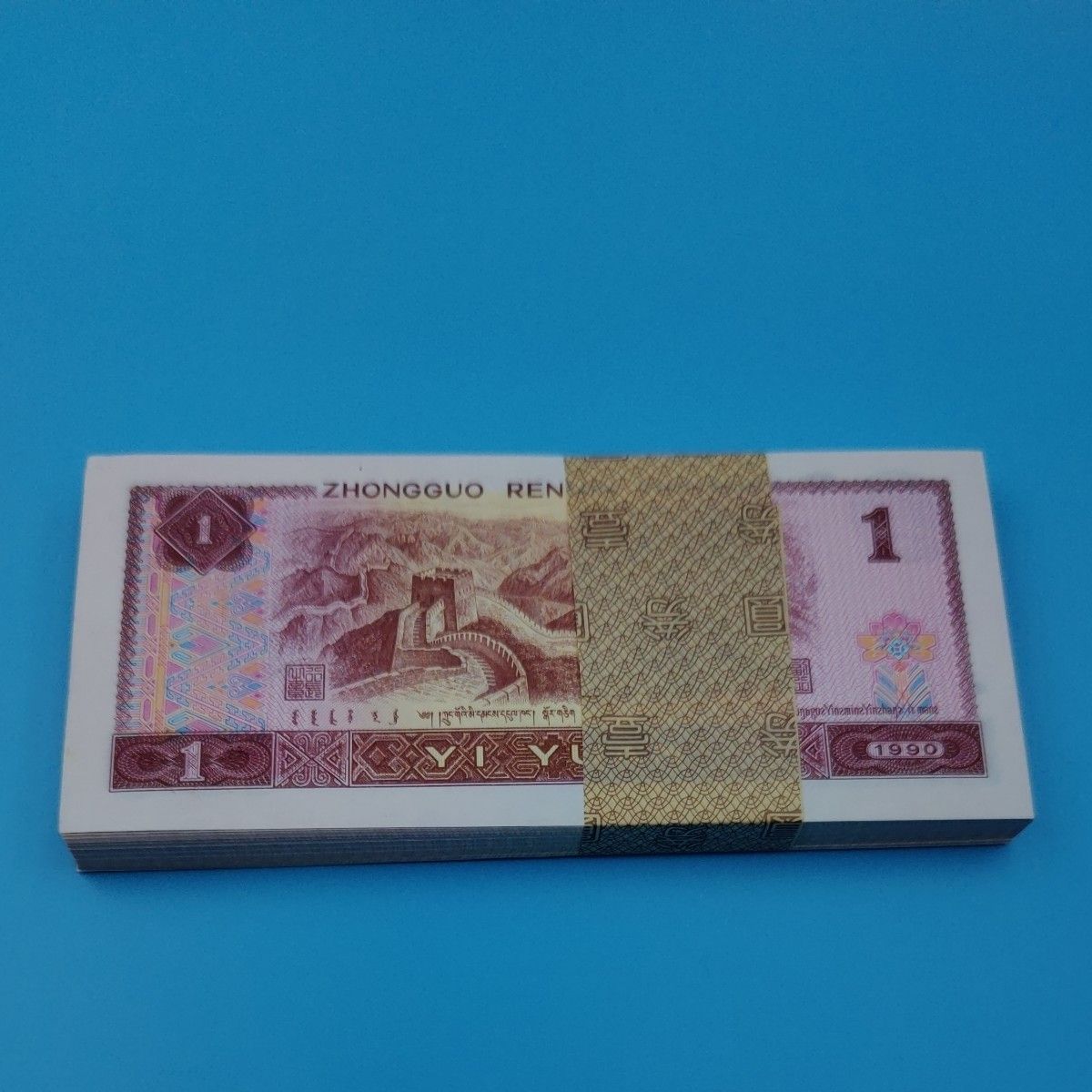 【中国・紙幣】古銭 1990年1元紙幣 100枚連続番号 本物保証 旧紙幣 世界の紙幣　