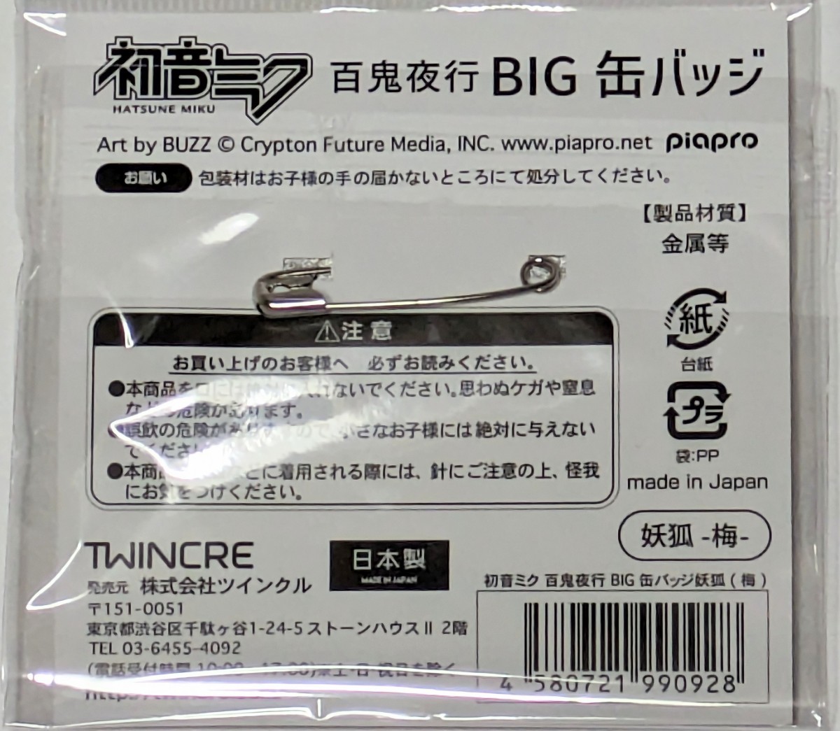 初音ミク 百鬼夜行 BIG 缶バッジ 妖孤(梅) 　イベント先行販売品　未開封品　描き下ろしイラスト 京まふ_画像2