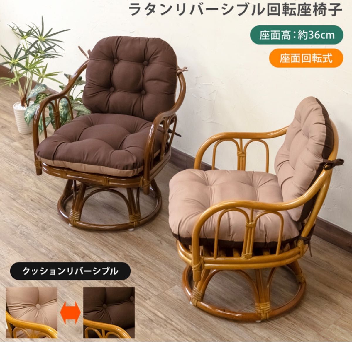 新品　送料無料　回転座椅子　ラタン　リバーシブルクッション付き　シンプルオシャレ　 ラウンジチェア　ニトリ