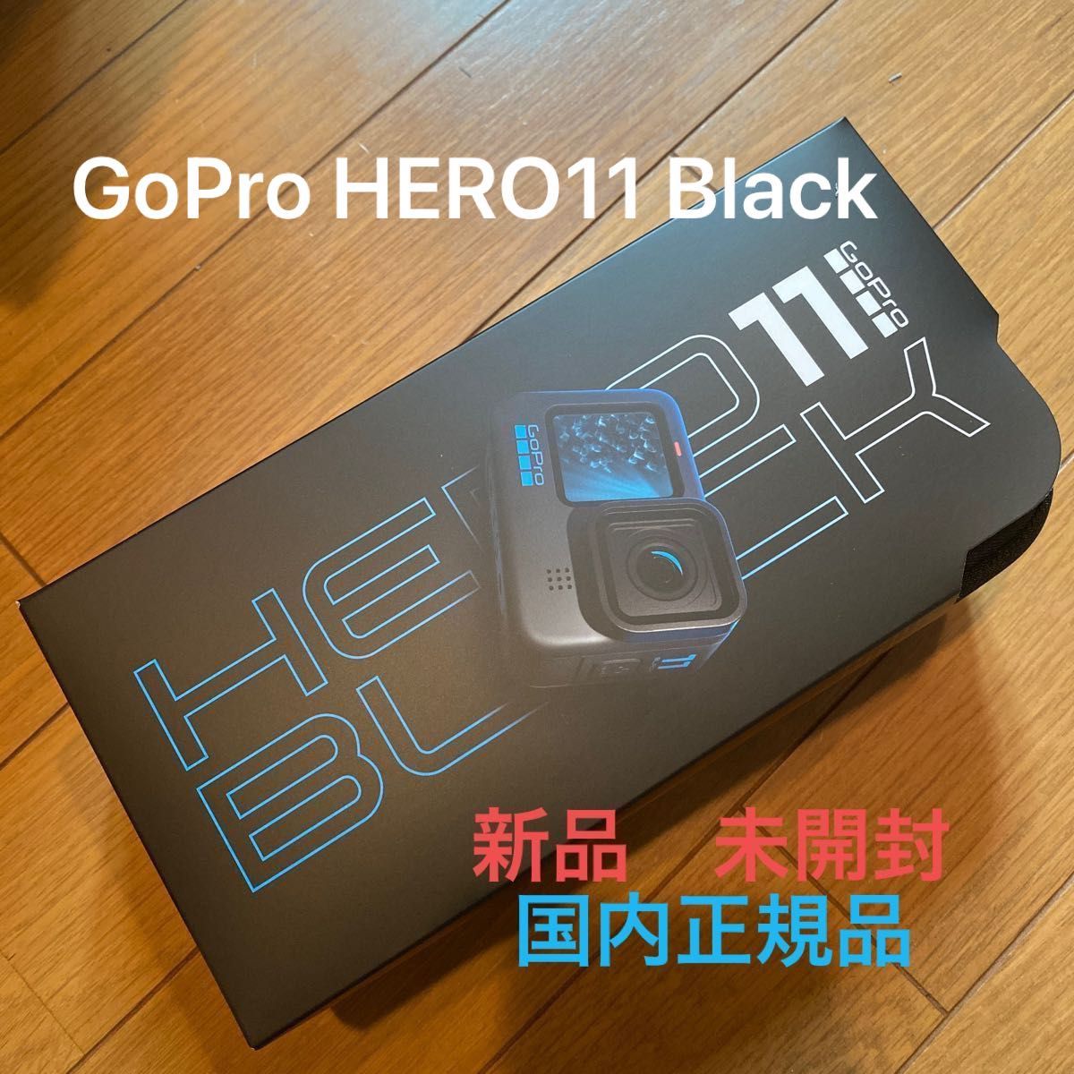 新品】GoPro HERO11 Black CHDHX-111-FW GoPro BLACK 国内正規輸入品 1