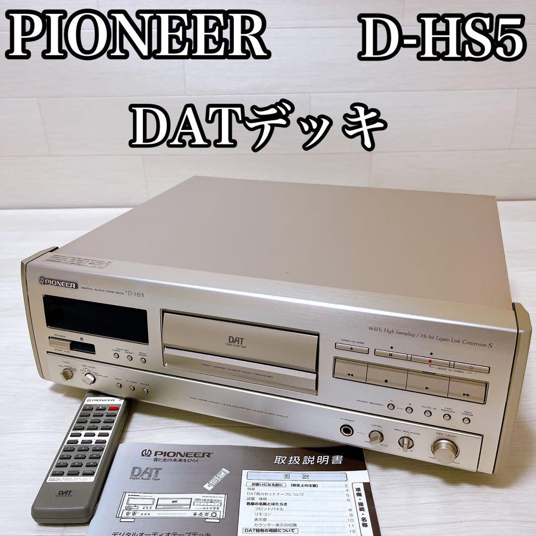 いラインアップ 【メンテ済み・動作保証品】PIONEER DATデッキ D-HS5