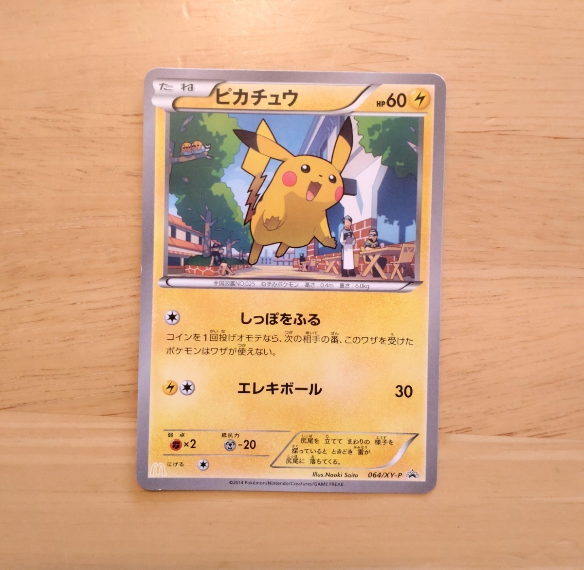 ポケモンカード ピカチュウ しっぽをふる 064/XY-P プロモ ポケモンカード ピカチュウ しっぽをふる 064/XY-P プロモ