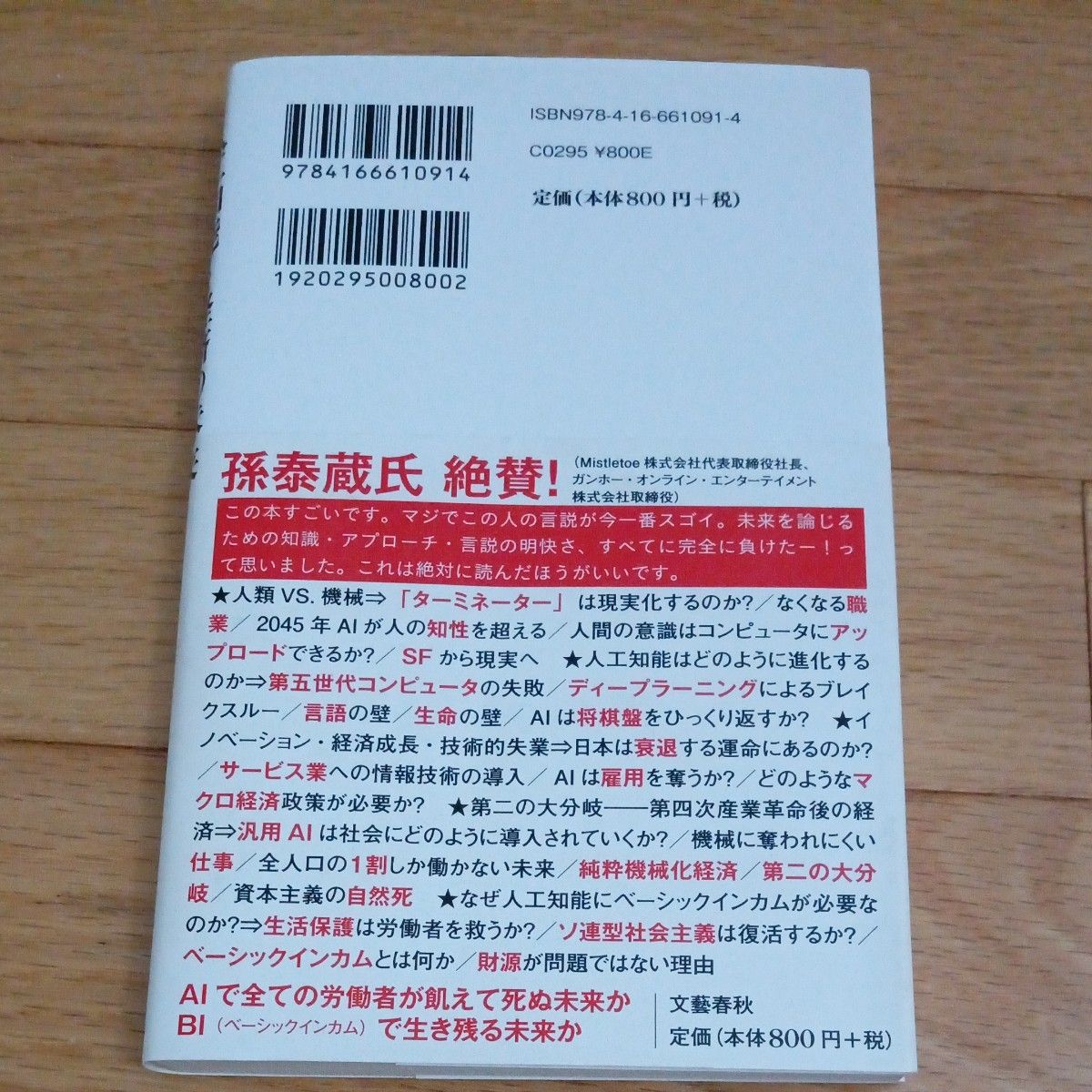 ☆帯付き☆人工知能と経済の未来　２０３０年雇用大崩壊 （文春新書　１０９１） 井上智洋／著