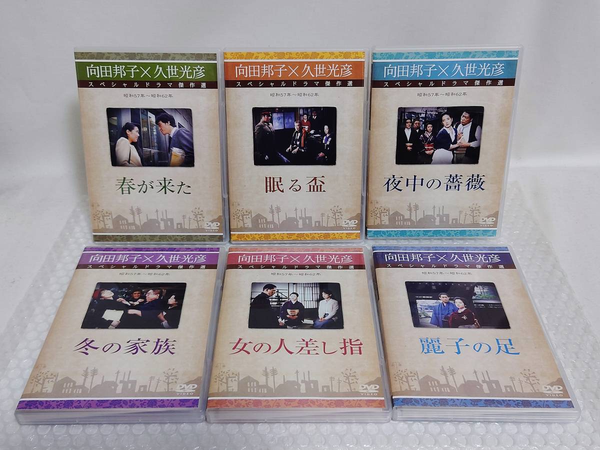 動作品+廃盤品 BIG TIME ENTERTAINMENT DVD 向田邦子×久世光彦