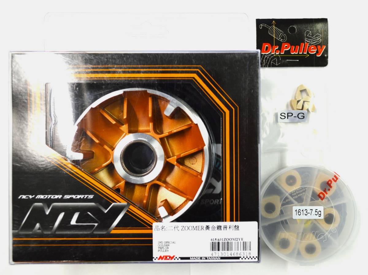 新品 NCY プーリー＆ Dr.Pulley異形ウエイトローラー(7.5g)・Dr.Pulleyスライドピース 3点セット HONDA ZOONER(ズーマー)用_3点セット