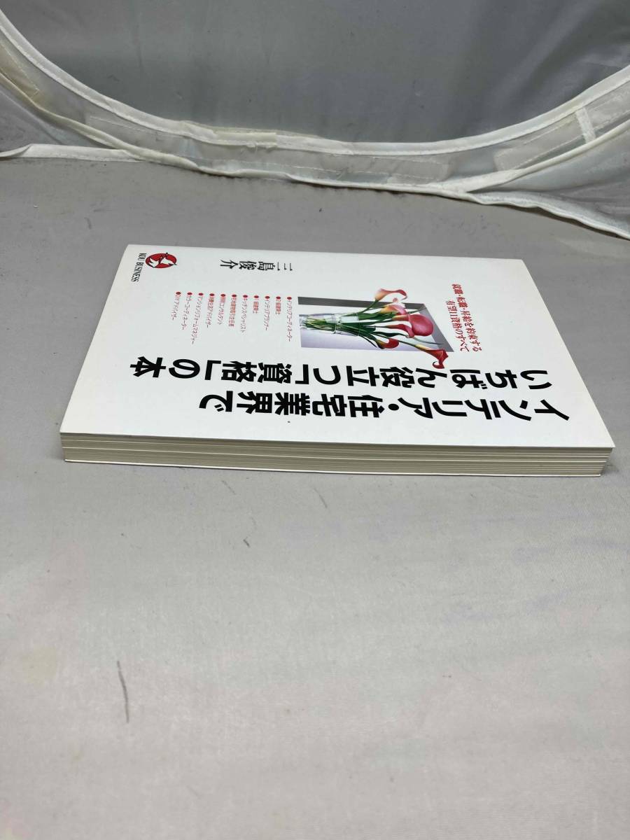 インテリア・住宅業界でいちばん役立つ「資格」の本　三島俊介著　中古本_画像6
