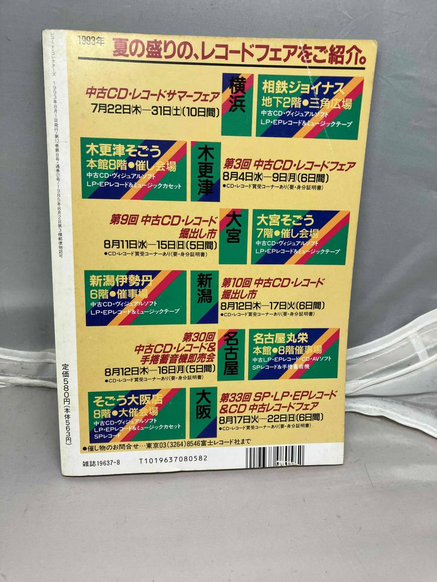 レコード・コレクターズ　中古本　AUG.,1993 Vol.12 No.8_画像2