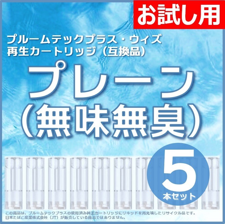 【互換品】プルームテックプラス カートリッジ プレーン（無味無臭） 5本_画像1