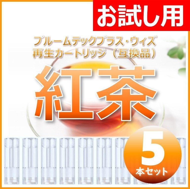 互換品】プルームテックプラス カートリッジ 紅茶 5本 ⑤(喫煙