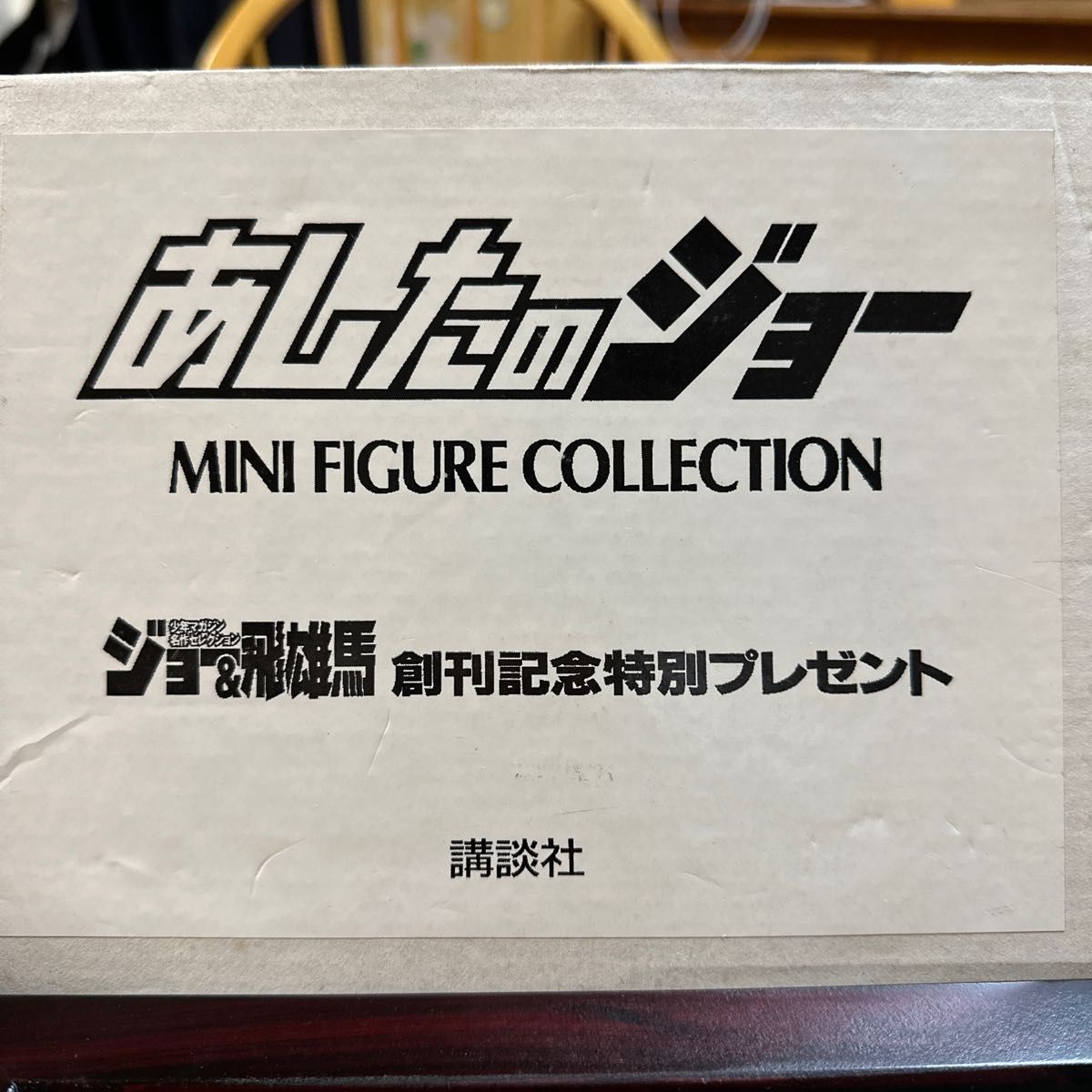 あしたのジョージMINI FIGURE COLLECTION ジョー&飛雄馬創刊記念特別プレゼント