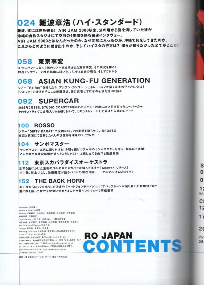雑誌ROCKIN' ON JAPAN  VOL.276(2005年4月号)♪表紙：難波章浩(ハイ・スタンダード)/東京事変/アジカン/サンボマスター/スーパーカー♪ CD