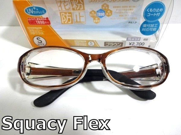 X3I039■美品■ スカッシーフレックス Squacy Flex UVカット 花粉 粉じん くもり止め加工 TR90 クリアブラウン ゴーグル メガネ 眼鏡の画像1