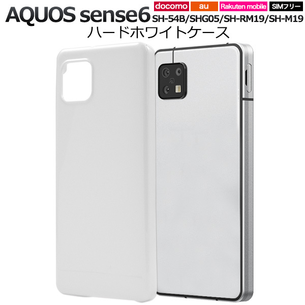 AQUOS sense6 SH-54B docomo AQUOS sense6 SHG05 au SH-RM19 楽天モバイル SH-M19 スマホケース シンプルなホワイトのハードケースの画像1