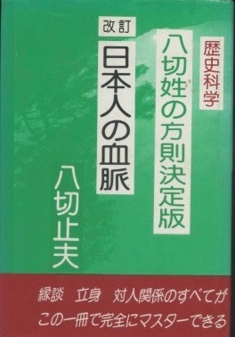 八切姓の方則決定版　改訂　日本人の血脈　八切止夫_画像1