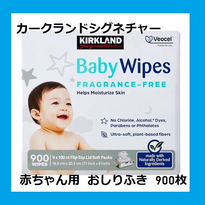 【即日発送】 コストコ ベビーワイプ 900枚 (100枚 9個入) 赤ちゃん おしりふき 大容量 厚手 大判サイズ　カークランドシグネチャー _画像1