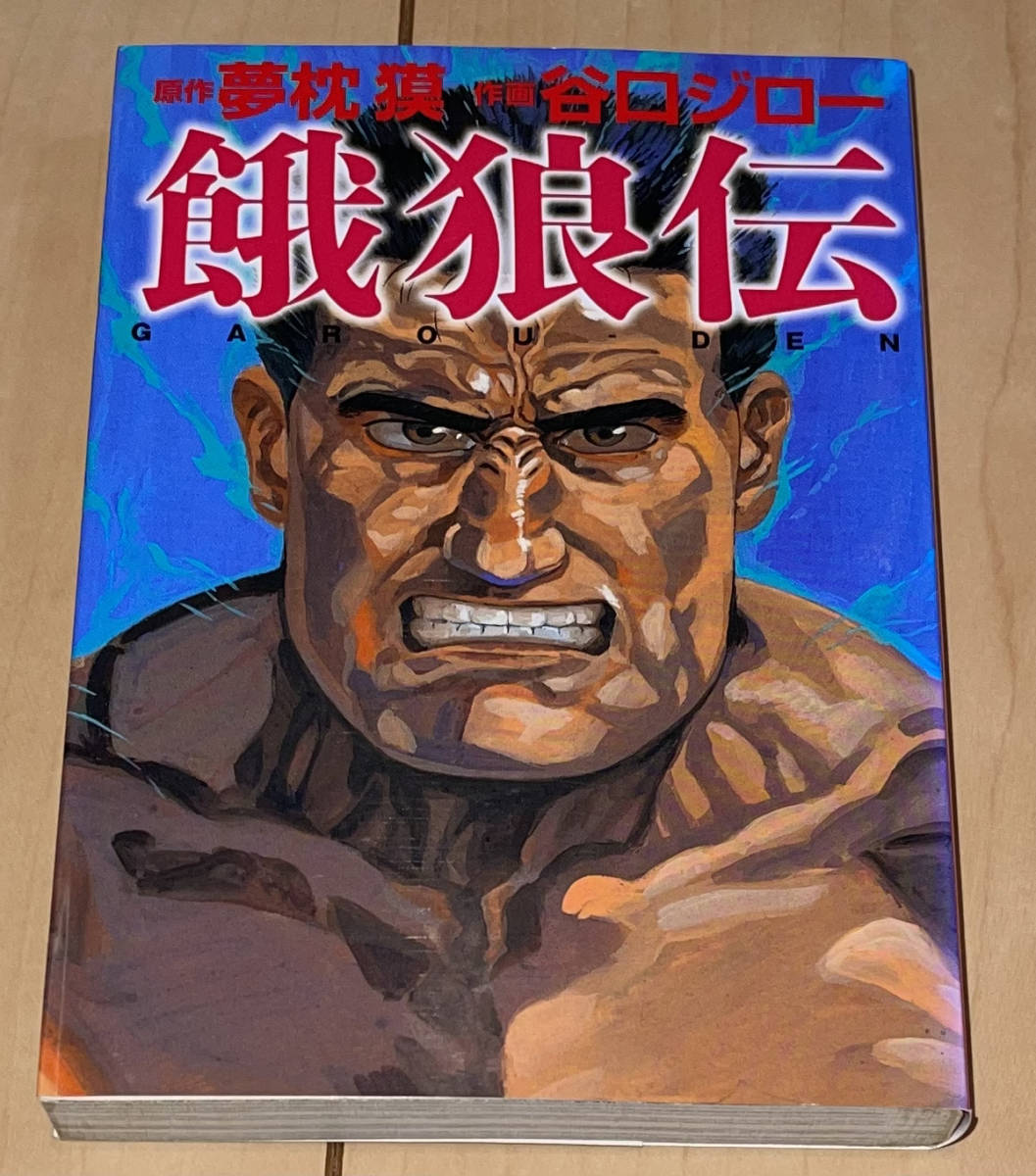 レア 餓狼伝 文庫版全1巻 夢枕獏/谷口ジロー 解説:板垣恵介 2005 レア 餓狼伝 文庫版全1巻 夢枕獏/谷口ジロー 解説:板垣恵介 2005