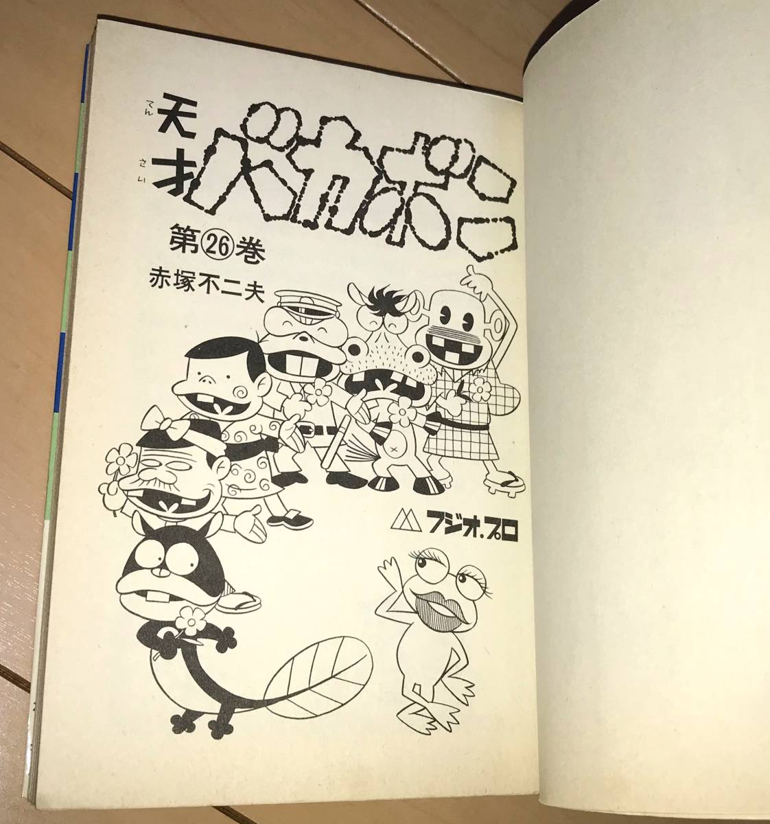 ☆天才バカボン 26巻のみ 赤塚不二夫☆1975年(昭和50年)刊 初版 ☆天才バカボン 26巻のみ 赤塚不二夫☆1975年(昭和50年)刊 初版