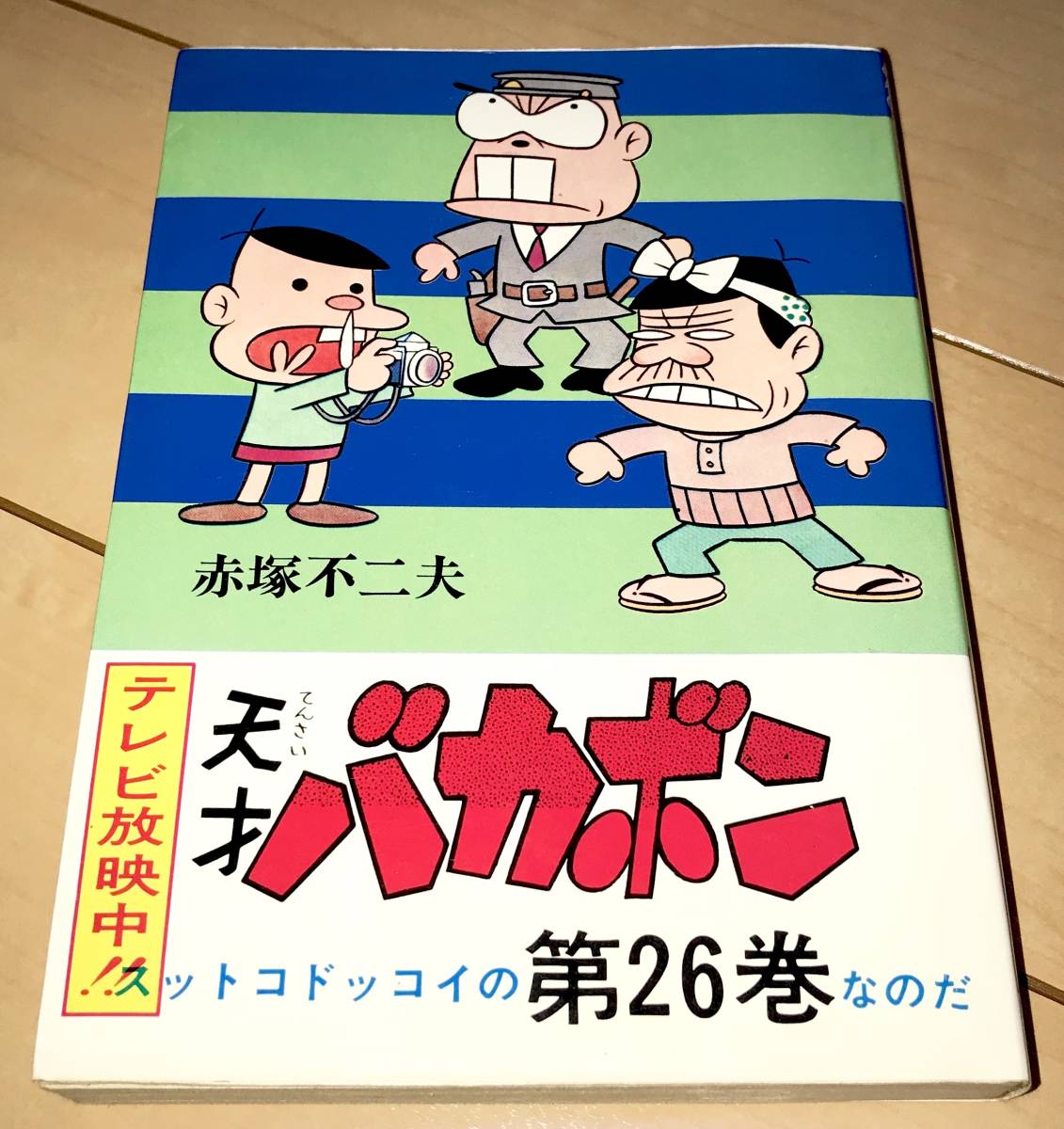 ☆天才バカボン 26巻のみ 赤塚不二夫☆1975年(昭和50年)刊 初版 ☆天才バカボン 26巻のみ 赤塚不二夫☆1975年(昭和50年)刊 初版