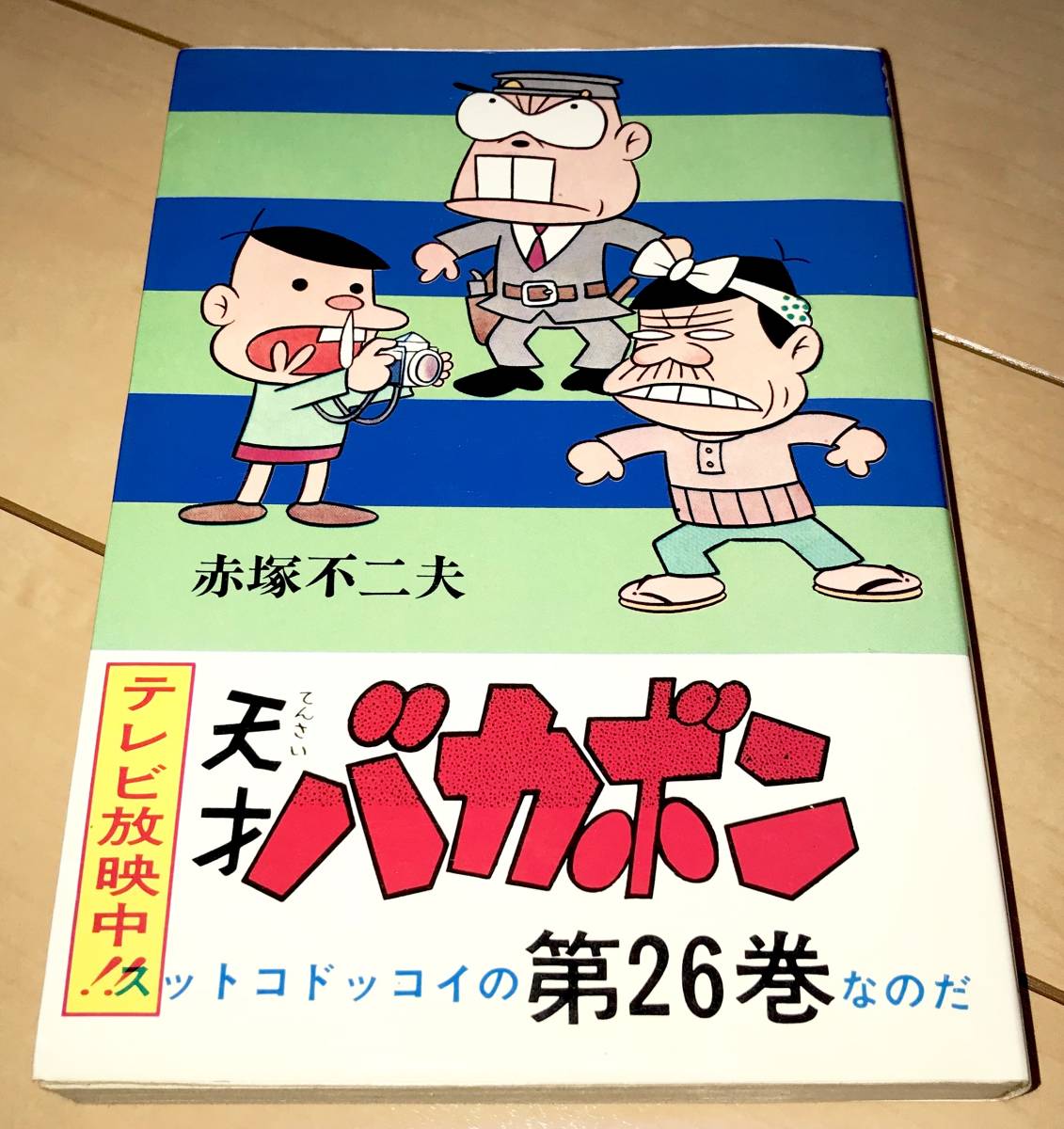 ☆天才バカボン 26巻のみ 赤塚不二夫☆1975年(昭和50年)刊 初版 曙出版 曙コミックス 絶版 もーれつア太郎/おそ松くん/おそ松さん_画像1