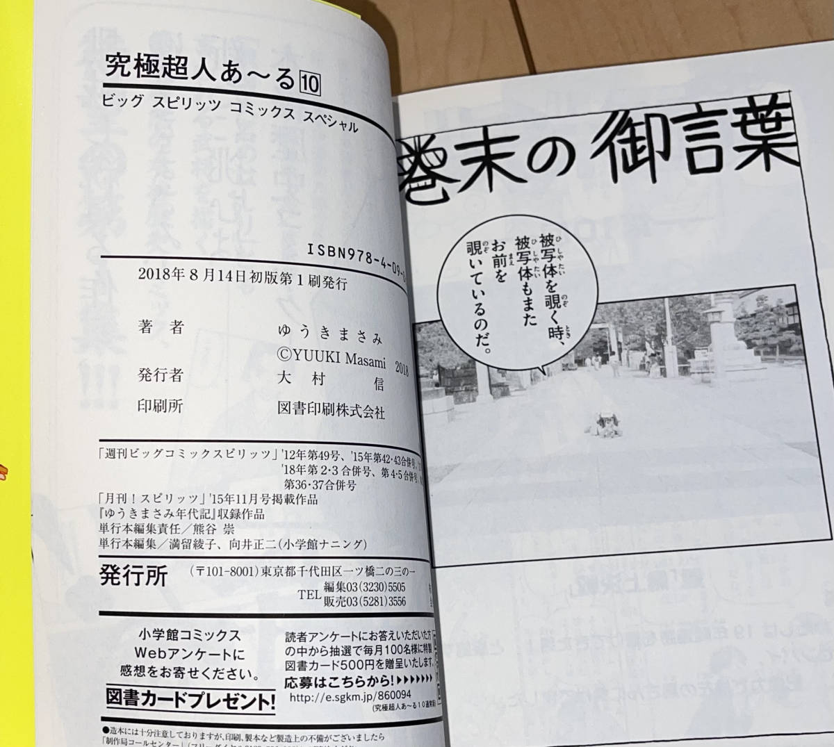 ☆究極超人あ～る 10巻(最終巻)のみ ゆうきまさみ☆2018年刊 初版1刷 小学館 ビッグスピリッツコミックスSP 鉄腕バーディ/パトレイバー_画像9