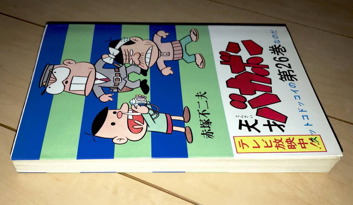 ☆天才バカボン 26巻のみ 赤塚不二夫☆1975年(昭和50年)刊 初版 ☆天才バカボン 26巻のみ 赤塚不二夫☆1975年(昭和50年)刊 初版