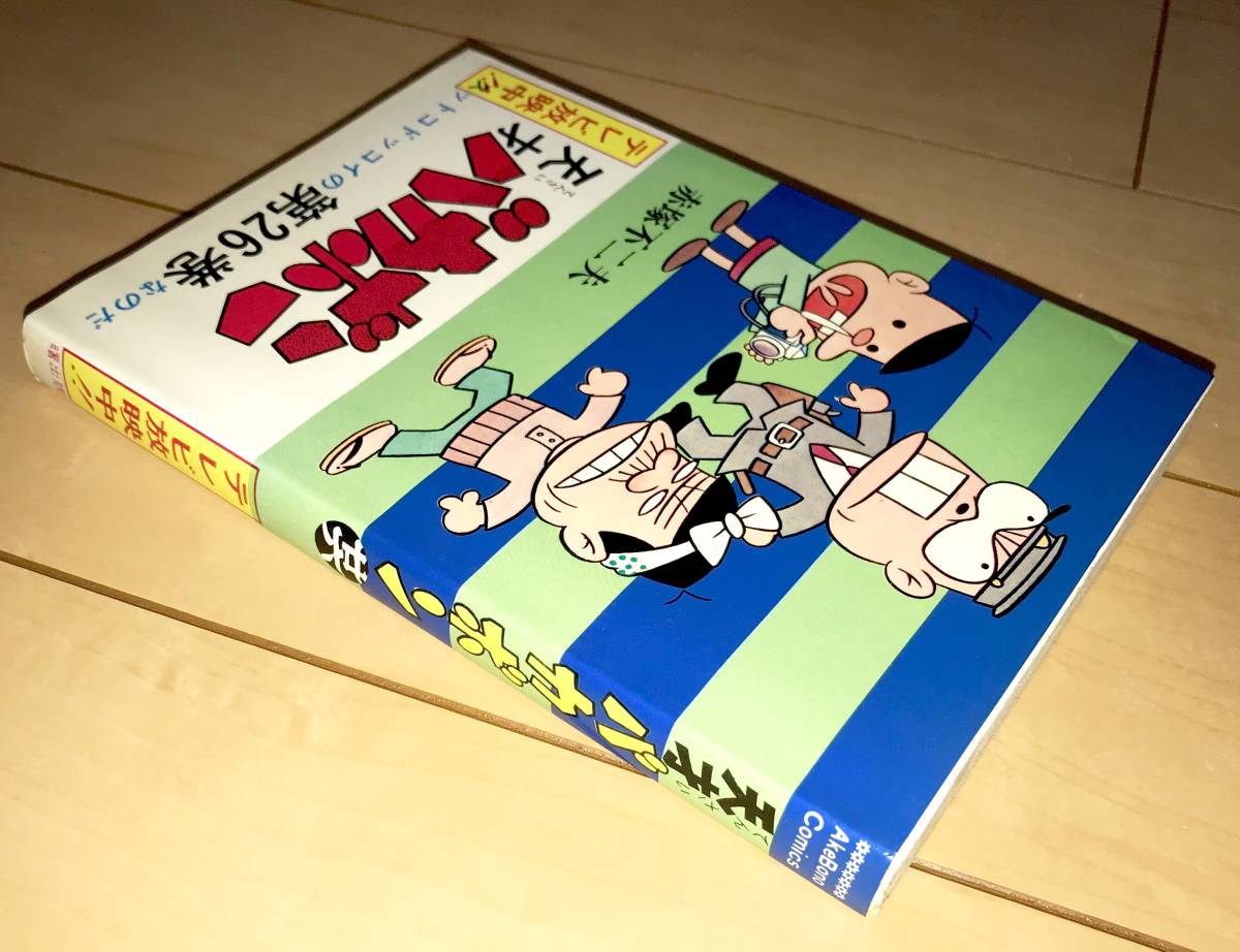 ☆天才バカボン 26巻のみ 赤塚不二夫☆1975年(昭和50年)刊 初版 ☆天才バカボン 26巻のみ 赤塚不二夫☆1975年(昭和50年)刊 初版