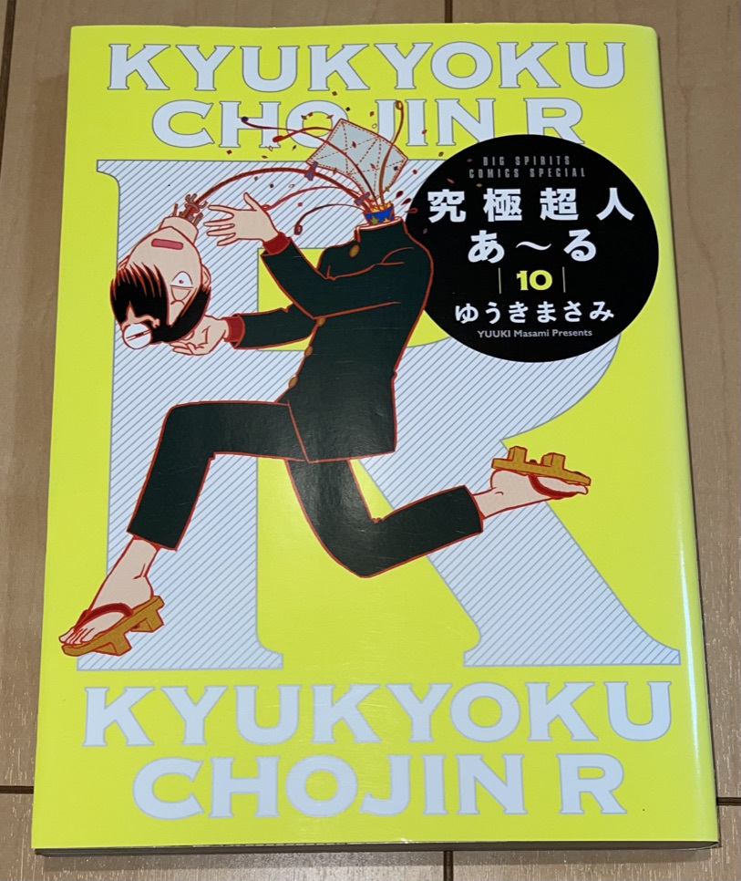 ☆究極超人あ～る 10巻(最終巻)のみ ゆうきまさみ☆2018年刊 初版1刷 小学館 ビッグスピリッツコミックスSP 鉄腕バーディ/パトレイバー_画像1