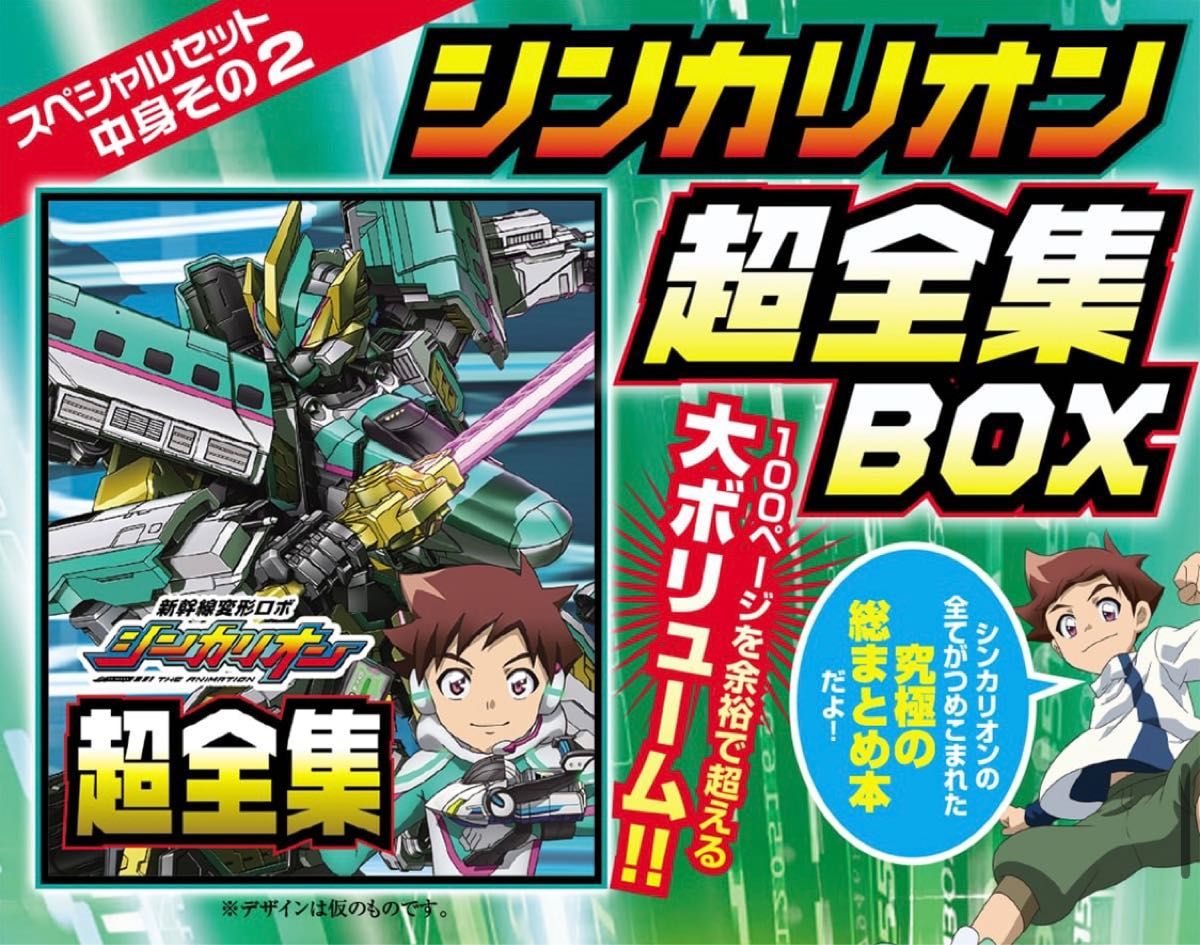 新幹線変形ロボ シンカリオン 超全集BOX&復刻版シンカリオン 500 新幹線変形ロボ シンカリオン 超全集BOX&復刻版シンカリオン 500