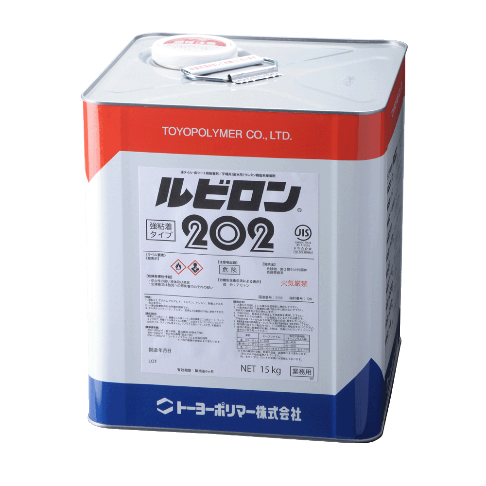 ルビロン202 15kg 2R202-015 トーヨーポリマー 接着剤 内装 塩ビタイル シート 人工芝 芝生 床材 強粘着 一液形 ウレタン樹脂 リノリウム