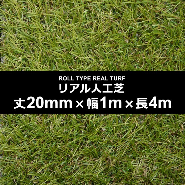 人工芝 幅 1m 長さ 4m 厚み 20mm diy 庭 ロール 屋上 オフィス 屋内 カーペット 施工 設置 テラス ベランダ ゴルフ 練習 ガーデニング_画像1