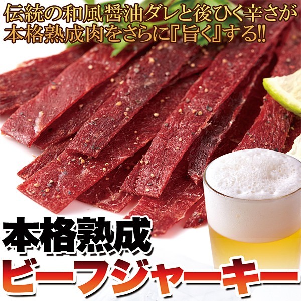 ビーフジャーキー 訳あり 干し肉 お酒のあて ビールのおつまみ 牛肉 熟成 赤身肉 おやつ 和風醤油 しょうゆ タレ 胡椒 ペッパー ニンニク_画像2