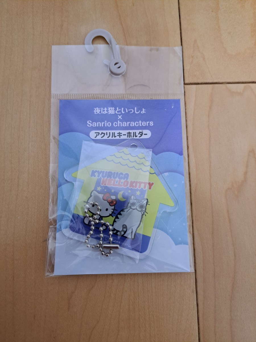 【新品】夜は猫といっしょ×ハローキティ アクリルキーホルダー Sanrio サンリオ_画像1