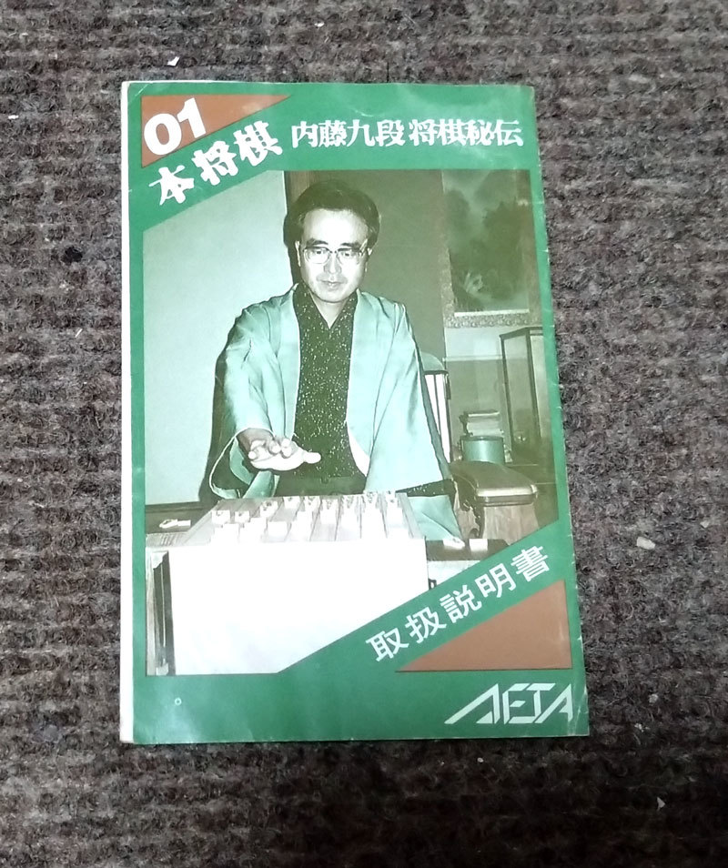 【最安値・希少】FC ファミコン『内藤九段将棋秘伝　本将棋』の説明書　コレクター・マニア必見・まとめて・大量・レトロ・ゲーム_画像1