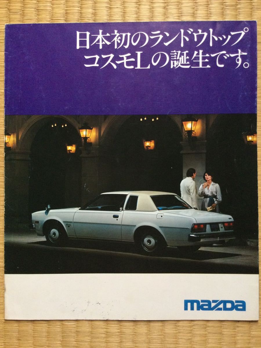 旧車 昭和52年 マツダ コスモL ポスター状のカタログ 当時物 ロータリー_画像1