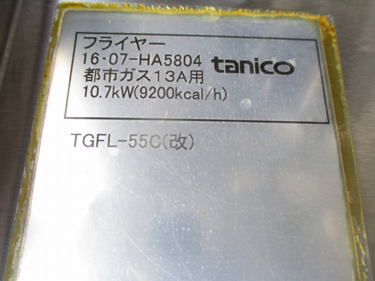 y2036-16　業務用　タニコー　1槽ガスフライヤー　TGFL-55C(改）　2016年製　都市ガス　W550×D600（700）×H800（1160）　中古　厨房_画像8